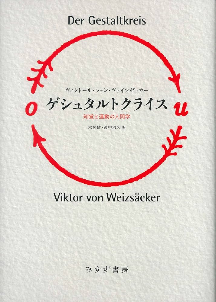 ゲシュタルトクライス――知覚と運動の人間学 【新装版